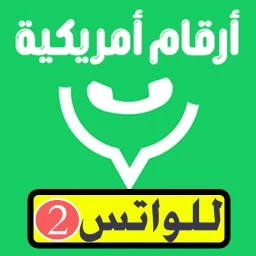 رقم أمريكي للواتس مع الكود