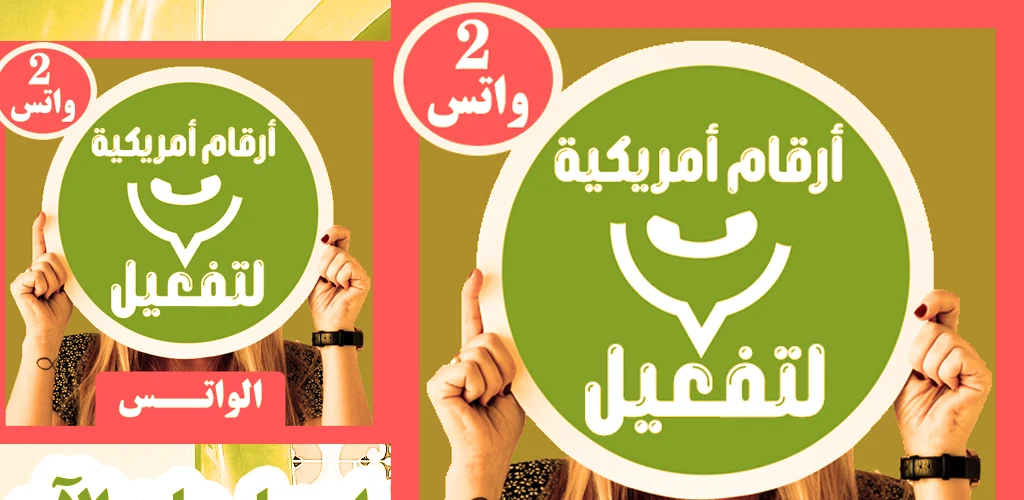 رقم أمريكي للواتس مع الكود screenshot